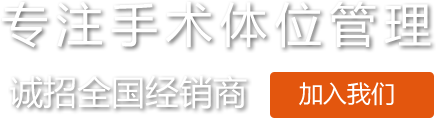 蒙泰醫用凝膠體位墊約束帶廠家